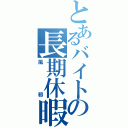 とあるバイトの長期休暇（風邪）