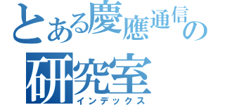 とある慶應通信の研究室（インデックス）