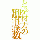 とある材力の弾性係数（ヤング率）