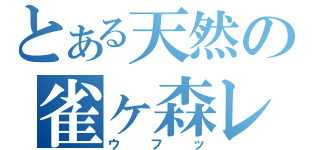 とある天然の雀ヶ森レン（ウフッ）