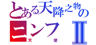 とある天降之物のニンフⅡ（天使）