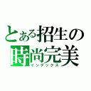 とある招生の時尚完美（インデックス）