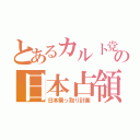 とあるカルト党の日本占領（日本乗っ取り計画）