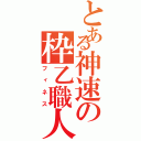 とある神速の枠乙職人（フィネス）