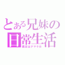 とある兄妹の日常生活（長女はナマケロ）