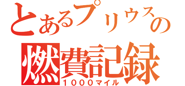 とあるプリウスの燃費記録（１０００マイル）