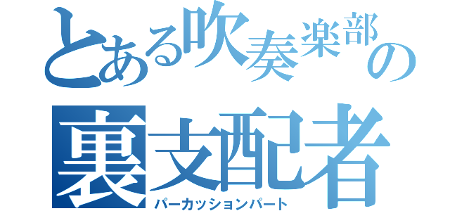 とある吹奏楽部の裏支配者（パーカッションパート）