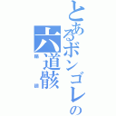 とあるボンゴレの六道骸（輪廻）