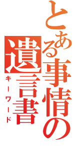 とある事情の遺言書（キーワード）