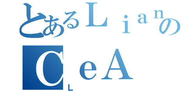 とあるＬｉａｎｇ  のＣｅＡ ＯｎｅＮｉｎｅ（Ｌ）