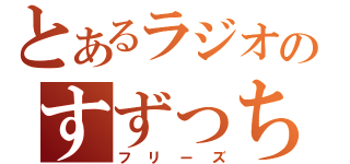 とあるラジオのすずっちょ（フリーズ）