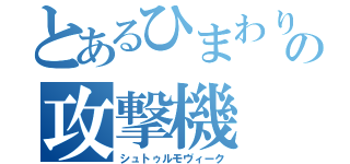 とあるひまわりの攻撃機（シュトゥルモヴィーク）