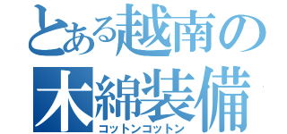 とある越南の木綿装備（コットンコットン）