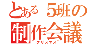 とある５班の制作会議（~クリスマス~）