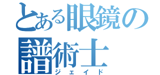 とある眼鏡の譜術士（ジェイド）