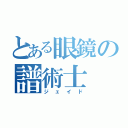 とある眼鏡の譜術士（ジェイド）