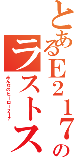 とあるＥ２１７系のラストステージ（みんなのヒーロー２１７）