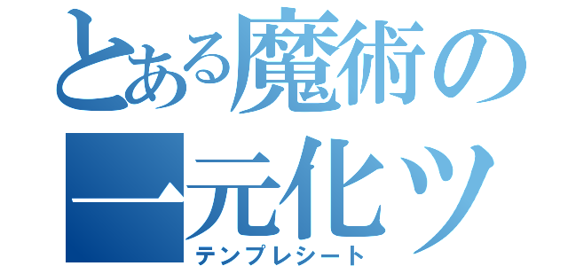 とある魔術の一元化ツール（テンプレシート）