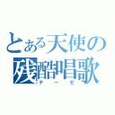 とある天使の残酷唱歌（テーゼ）