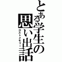 とある学生の思い出話（ロストメモリー）