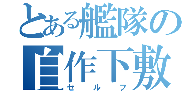 とある艦隊の自作下敷（セルフ）