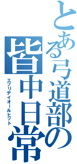 とある弓道部の皆中日常（エブリデイオールヒット）