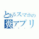 とあるスマホの糞アプリ（ハ    ズ     レ）