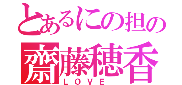 とあるにの担の齋藤穂香（ＬＯＶＥ ）