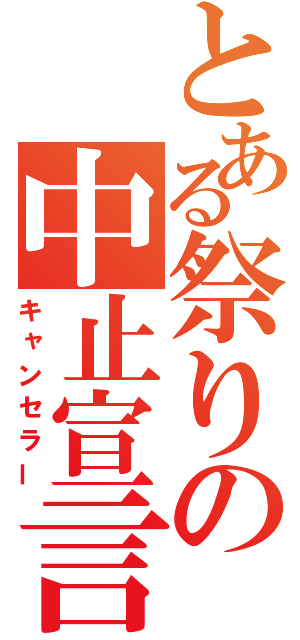 とある祭りの中止宣言（キャンセラー）