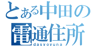 とある中田の電通住所（ｄａｓｙｏｙｕｎａ）