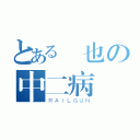 とある臨也の中二病（ＲＡＩＬＧＵＮ）