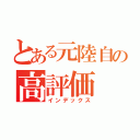 とある元陸自の高評価（インデックス）