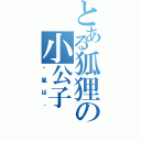 とある狐狸の小公子（—風は、）