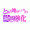 とある地デジ化の検閲強化（隣県放送局のＣＡＴＶ中継禁止に）