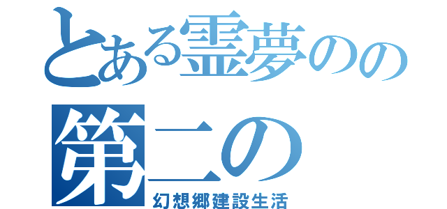 とある霊夢のの第二の（幻想郷建設生活）