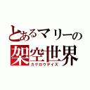 とあるマリーの架空世界（カゲロウデイズ）