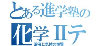 とある進学塾の化学Ⅱテキスト（溶液と気体の性質）