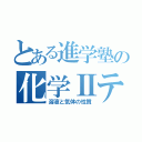 とある進学塾の化学Ⅱテキスト（溶液と気体の性質）