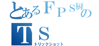 とあるＦＰＳ厨のＴＳ（トリックショット）