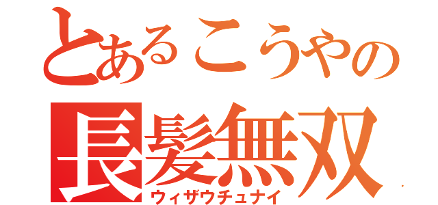 とあるこうやの長髪無双（ウィザウチュナイ）