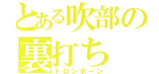 とある吹部の裏打ち（トロンボーン）