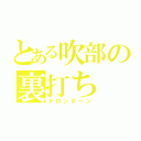 とある吹部の裏打ち（トロンボーン）