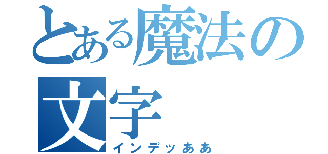 とある魔法の文字（インデッああ）