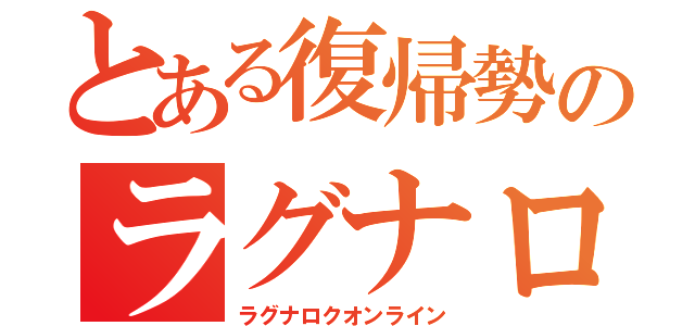 とある復帰勢のラグナロク（ラグナロクオンライン）