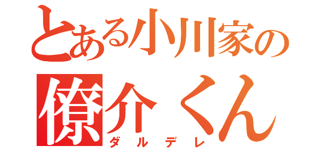 とある小川家の僚介くん（ダルデレ）