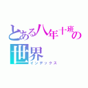 とある八年十班の世界（インデックス）