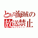 とある海賊の放送禁止用語（センシティブ）