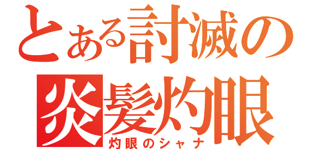 とある討滅の炎髪灼眼（灼眼のシャナ）