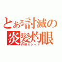 とある討滅の炎髪灼眼（灼眼のシャナ）