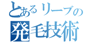 とあるリーブの発毛技術（）